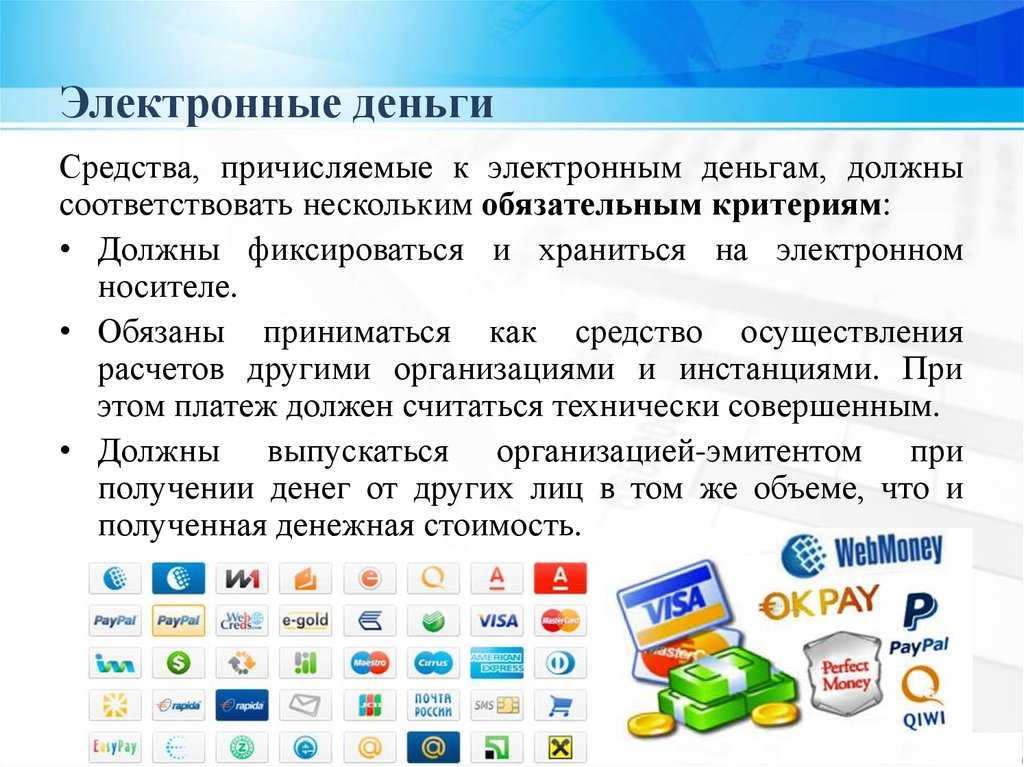 Электронные деньги. что это такое, виды электронных денег