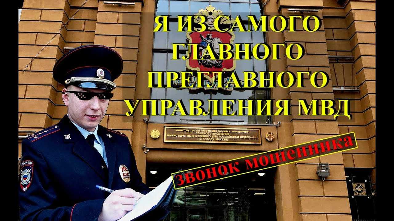 Куда обращаться если звонят мошенники и представляются сотрудниками полиции