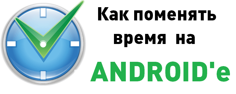 Как поменять дату на android
