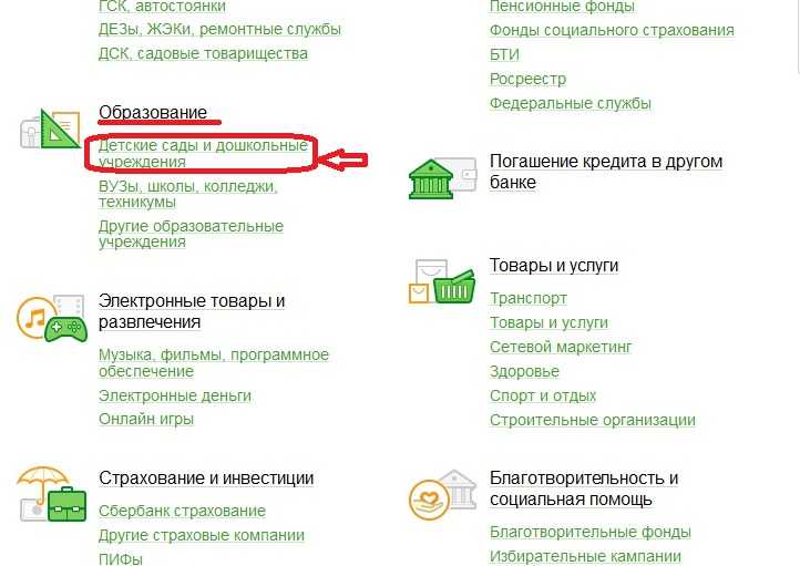 Как оплатить детский сад через сбербанк. 5 способов | твой сбербанк