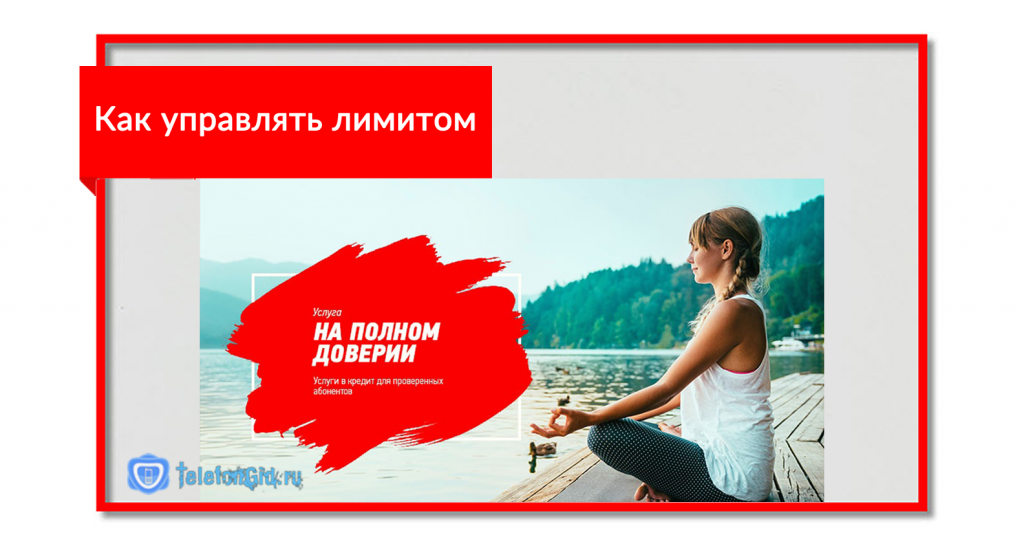 Услуга мтс «на полном доверии»
