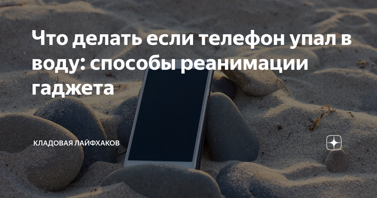 Вода попала в динамик телефона - что делать?