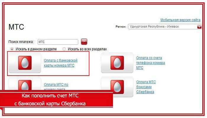 Как в мтс произвести пополнение счета с банковской карты