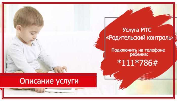 Ребенок под присмотром мтс: описание услуги | мтс личный кабинет