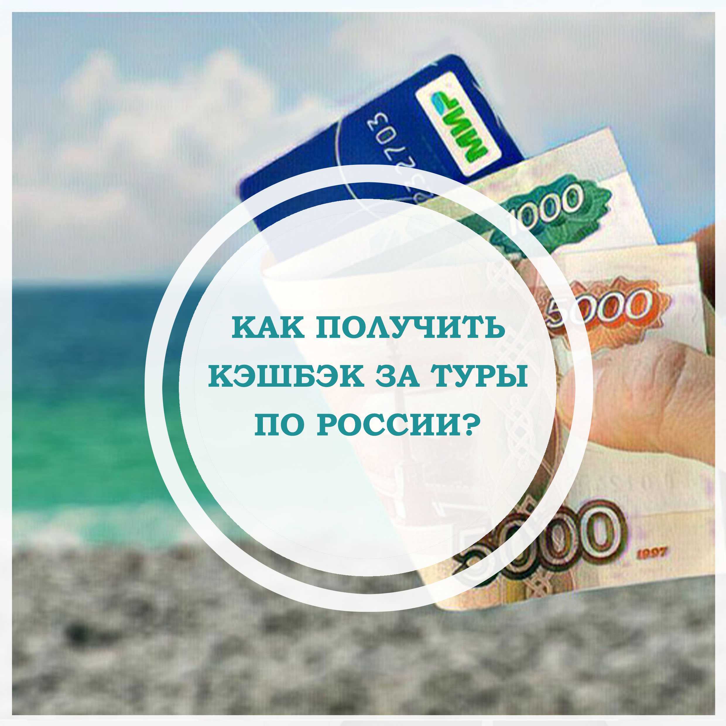 Кэшбэк за путешествия по россии