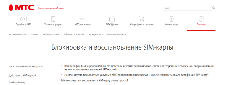 Как заблокировать сим карту мтс?